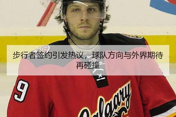 步行者签约引发热议，球队方向与外界期待再碰撞